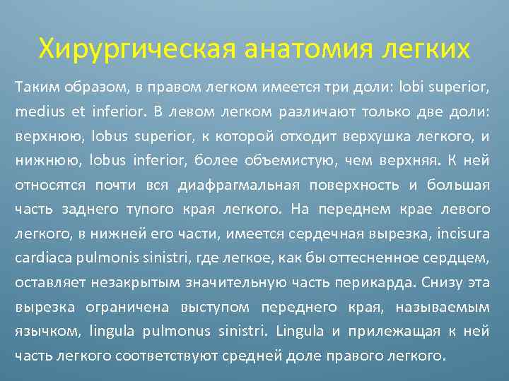 Хирургическая анатомия легких Таким образом, в правом легком имеется три доли: lobi superior, medius