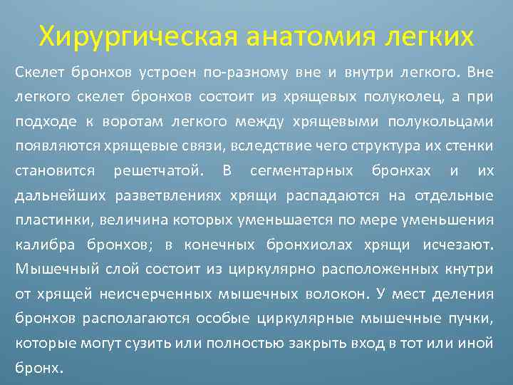 Хирургическая анатомия легких Скелет бронхов устроен по-разному вне и внутри легкого. Вне легкого скелет