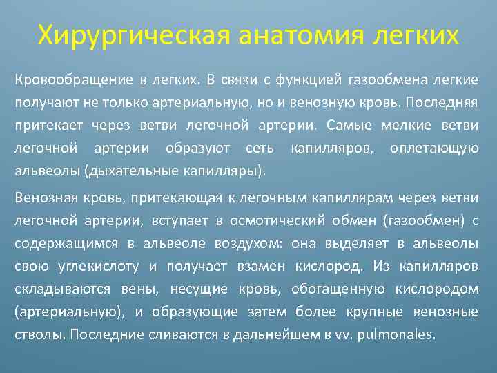 Хирургическая анатомия легких Кровообращение в легких. В связи с функцией газообмена легкие получают не