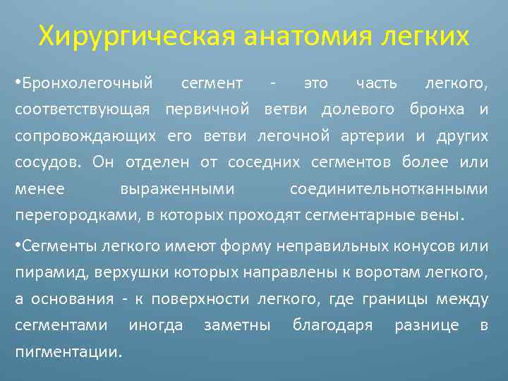 Хирургическая анатомия легких • Бронхолегочный сегмент - это часть легкого, соответствующая первичной ветви долевого