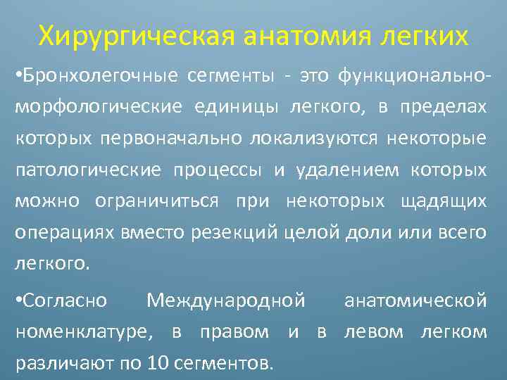 Хирургическая анатомия легких • Бронхолегочные сегменты - это функциональноморфологические единицы легкого, в пределах которых