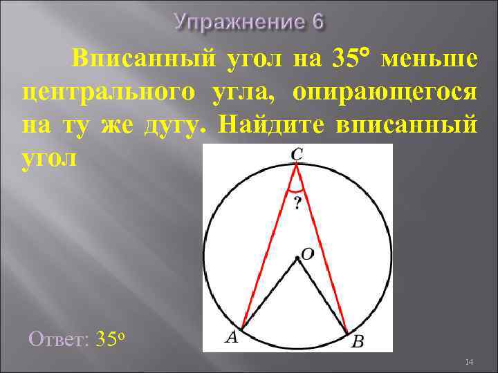 Вписанный угол на 35 меньше центрального угла, опирающегося на ту же дугу. Найдите вписанный