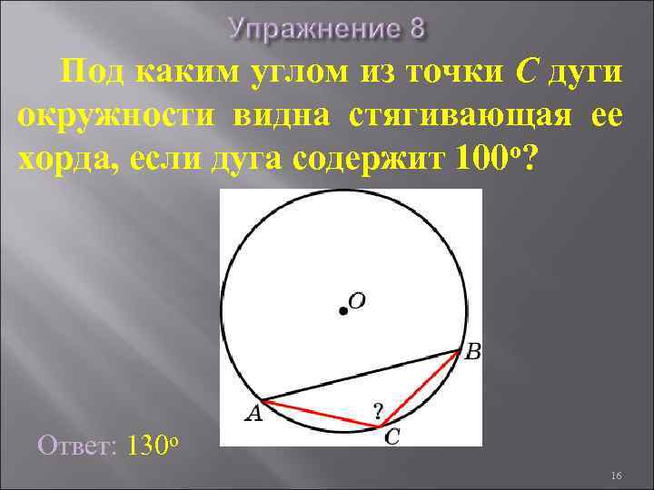 Под каким углом из точки C дуги окружности видна стягивающая ее хорда, если дуга