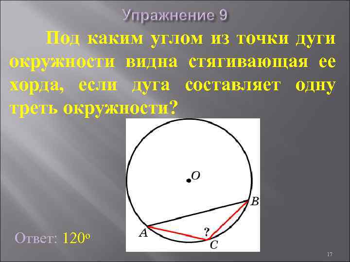 Под каким углом из точки дуги окружности видна стягивающая ее хорда, если дуга составляет