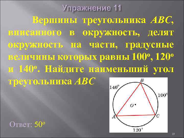 Вершины треугольника ABC, вписанного в окружность, делят окружность на части, градусные величины которых равны