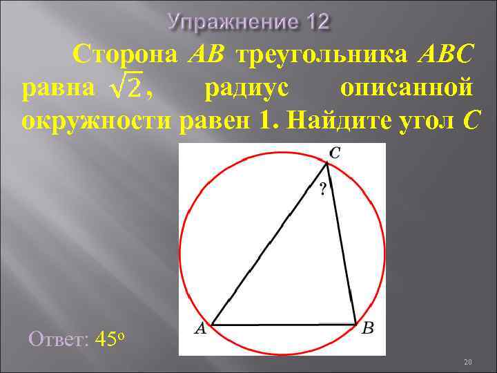 Сторона AB треугольника ABC равна , радиус описанной окружности равен 1. Найдите угол C