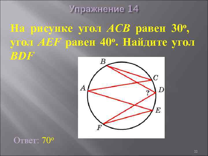 На рисунке угол ACB равен 30 о, угол AEF равен 40 о. Найдите угол