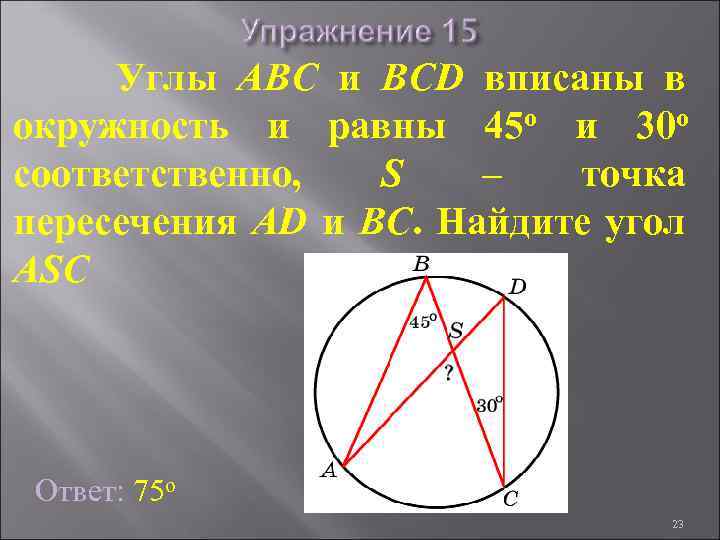 Углы ABC и BCD вписаны в окружность и равны 45 о и 30 о