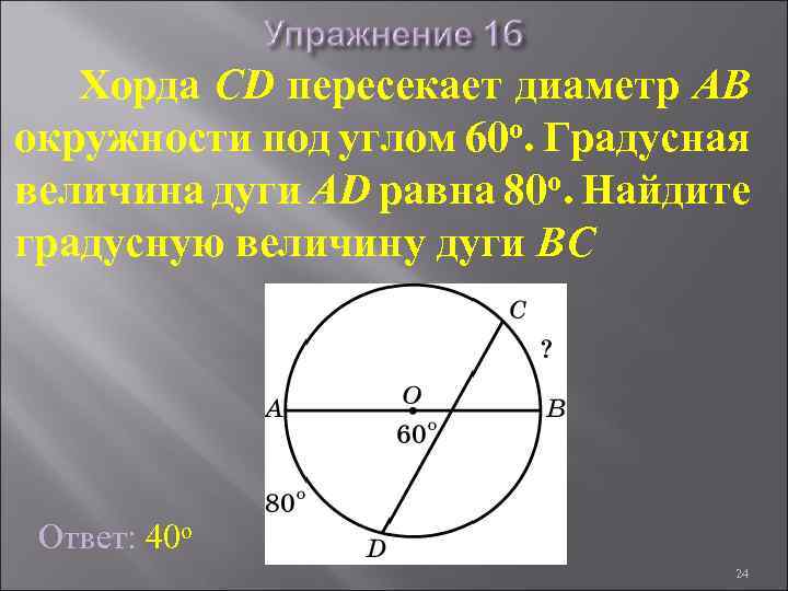 Хорда CD пересекает диаметр AB окружности под углом 60 о. Градусная величина дуги AD