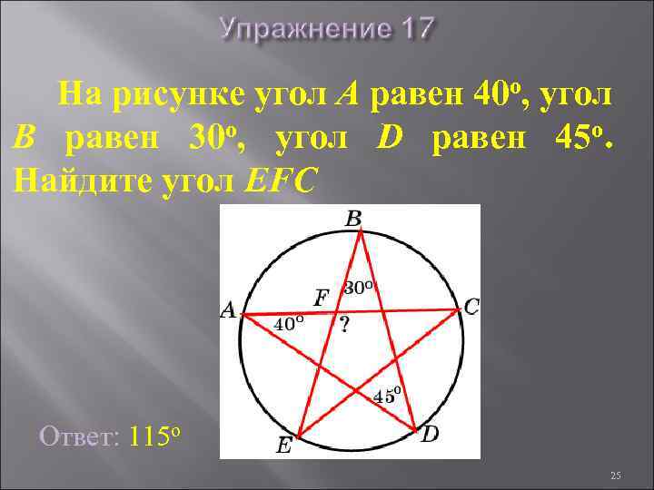 На рисунке угол A равен 40 о, угол B равен 30 о, угол D