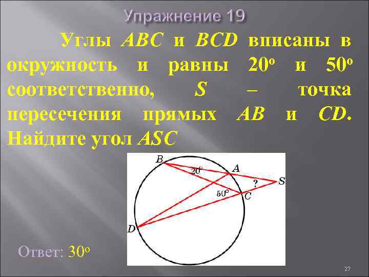 Углы ABC и BCD вписаны в окружность и равны 20 о и 50 о