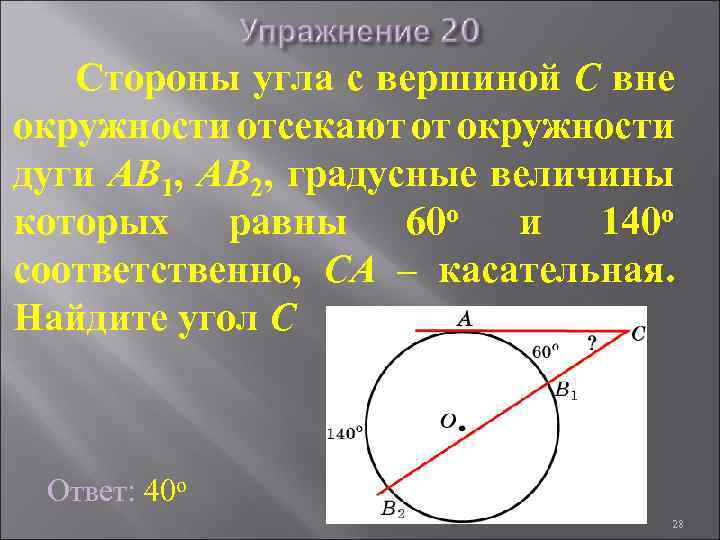 Стороны угла с вершиной C вне окружности отсекают от окружности дуги AB 1, AB