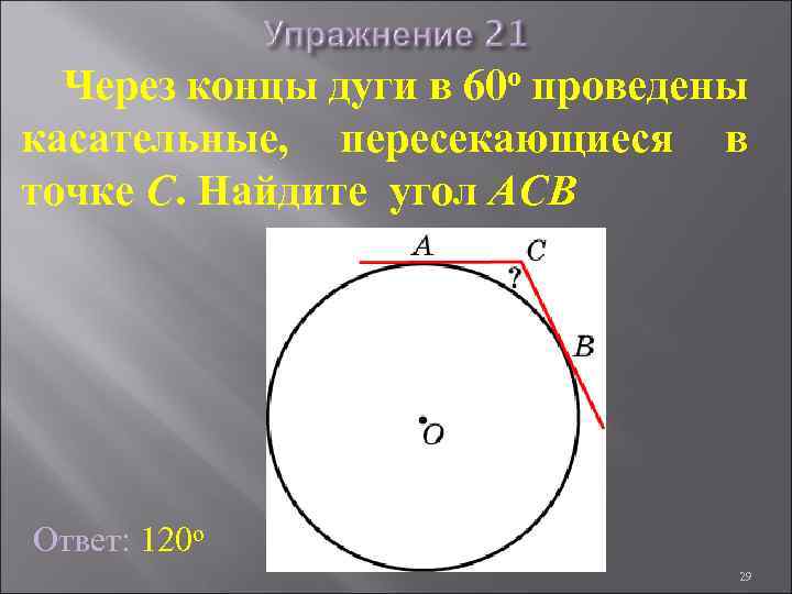 Через концы дуги в 60 о проведены касательные, пересекающиеся в точке C. Найдите угол