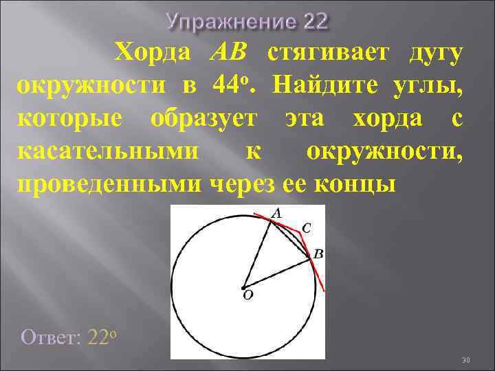 Хорда АВ стягивает дугу окружности в 44 о. Найдите углы, которые образует эта хорда