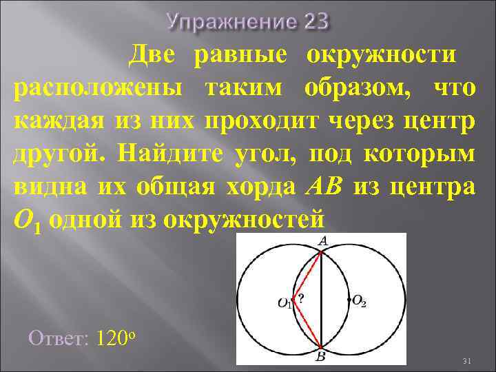 Две равные окружности расположены таким образом, что каждая из них проходит через центр другой.