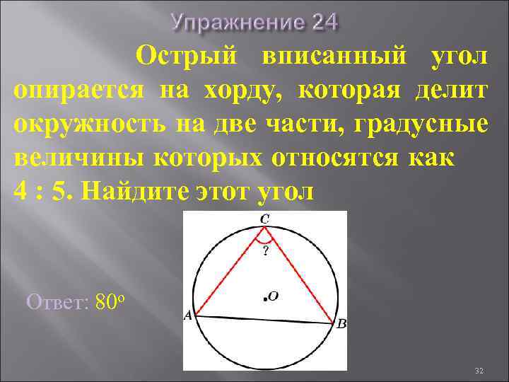 Острый вписанный угол опирается на хорду, которая делит окружность на две части, градусные величины