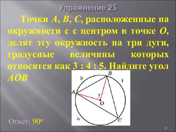 Точки А, В, С, расположенные на окружности c с центром в точке O, делят