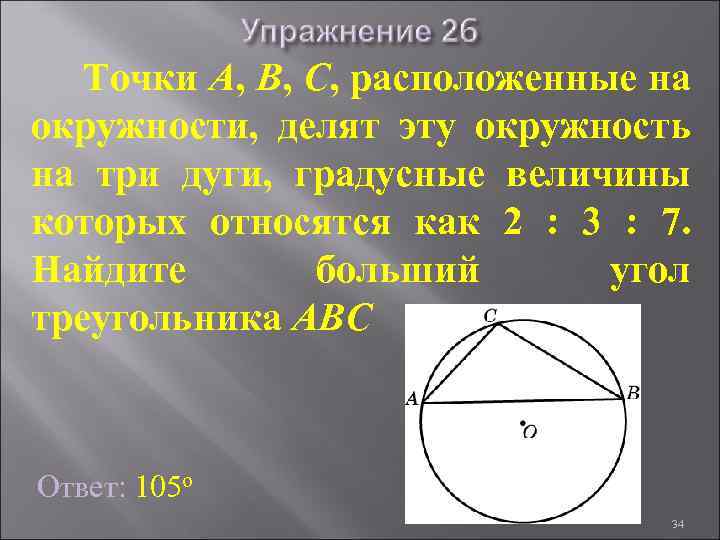 Точки А, В, С, расположенные на окружности, делят эту окружность на три дуги, градусные