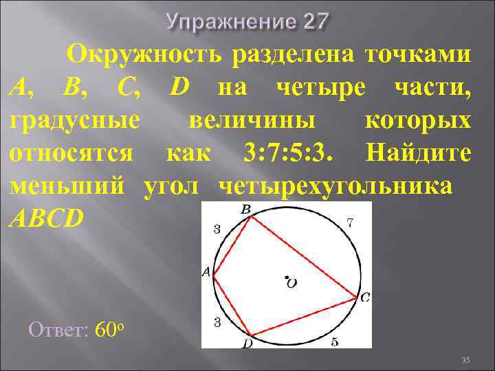 Окружность разделена точками A, B, C, D на четыре части, градусные величины которых относятся