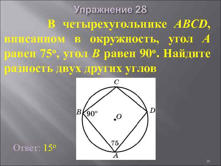 В четырехугольнике ABCD, вписанном в окружность, угол A равен 75 о, угол B равен