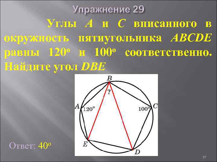 Углы A и C вписанного в окружность пятиугольника ABCDE равны 120 о и 100