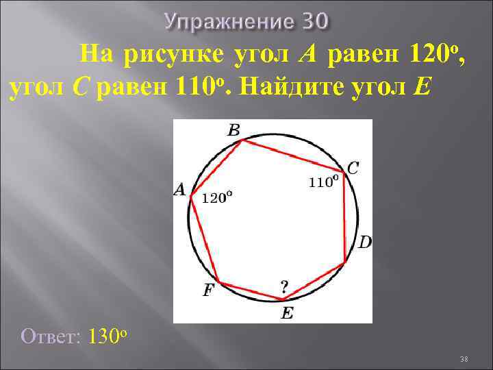 На рисунке угол A равен 120 о, угол C равен 110 о. Найдите угол