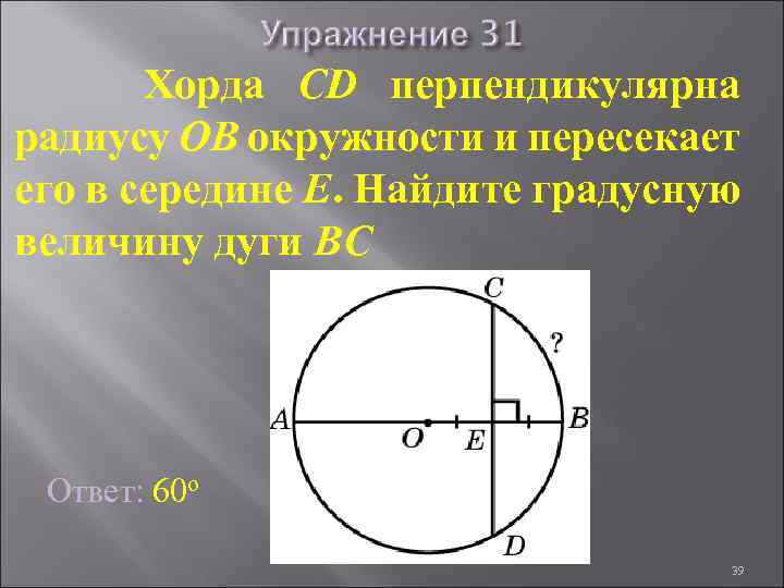 Хорда CD перпендикулярна радиусу OB окружности и пересекает его в середине E. Найдите градусную