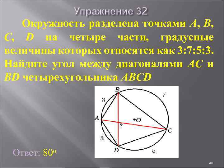 Окружность разделена точками A, B, C, D на четыре части, градусные величины которых относятся