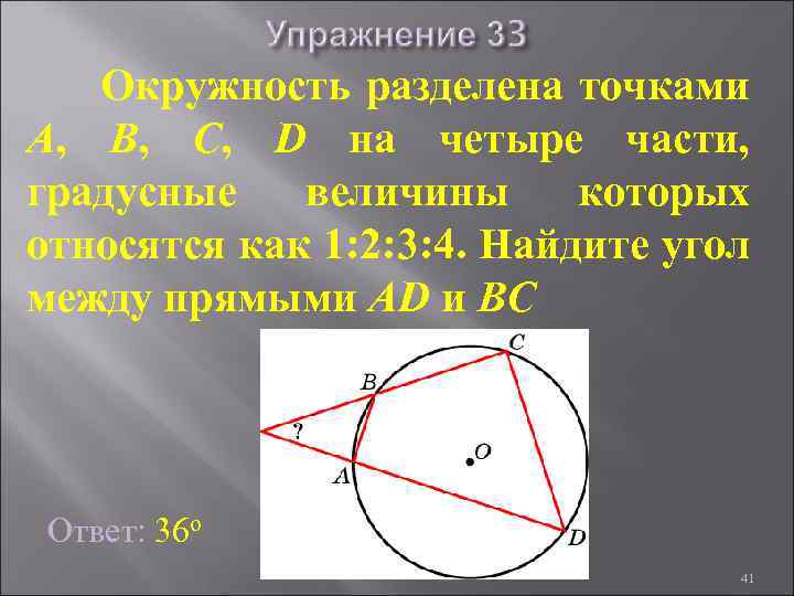 Окружность разделена точками A, B, C, D на четыре части, градусные величины которых относятся