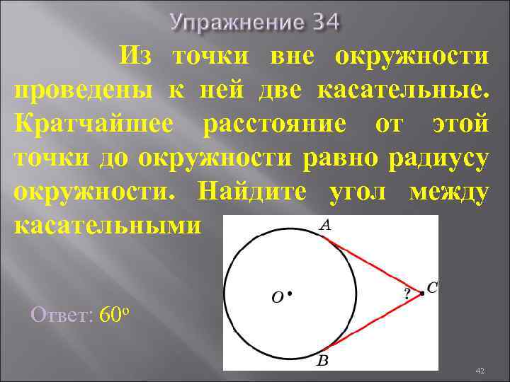 Из точки вне окружности проведены к ней две касательные. Кратчайшее расстояние от этой точки