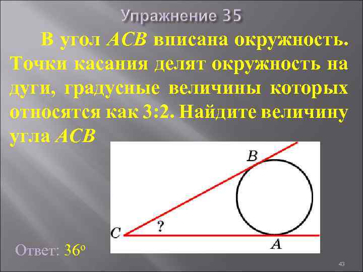 В угол АСB вписана окружность. Точки касания делят окружность на дуги, градусные величины которых