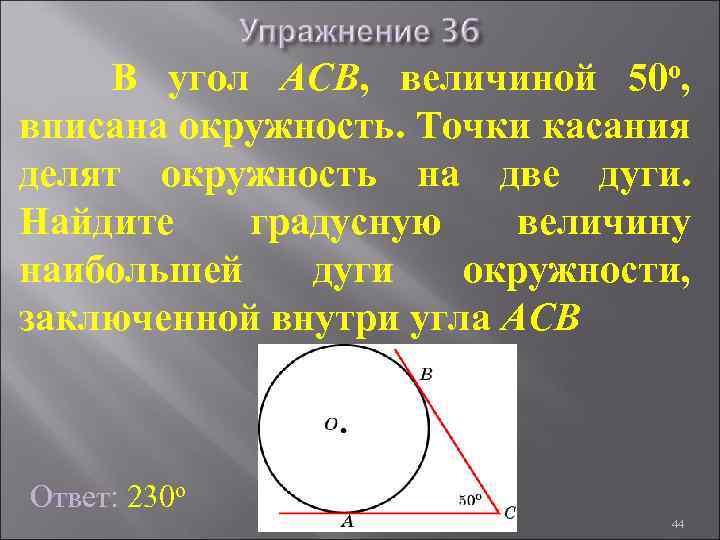 В угол АСB, величиной 50 о, вписана окружность. Точки касания делят окружность на две