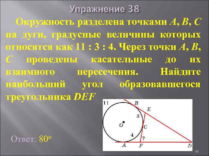 Окружность разделена точками А, В, С на дуги, градусные величины которых относятся как 11