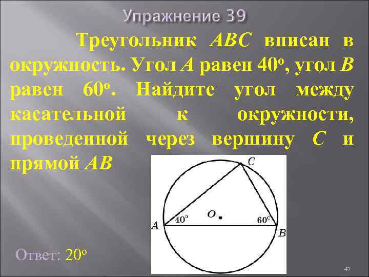 Треугольник ABC вписан в окружность. Угол A равен 40 о, угол B равен 60