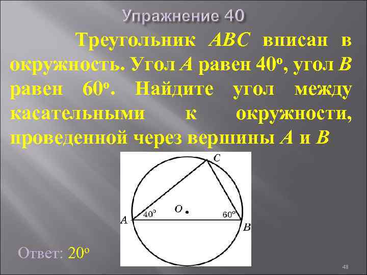 Треугольник ABC вписан в окружность. Угол A равен 40 о, угол B равен 60