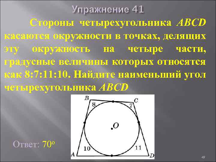 Стороны четырехугольника ABCD касаются окружности в точках, делящих эту окружность на четыре части, градусные