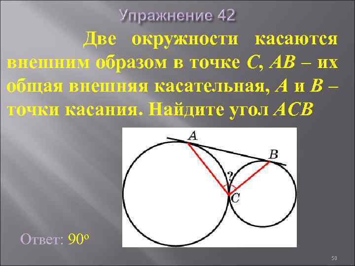 Две окружности касаются внешним образом в точке C, AB – их общая внешняя касательная,