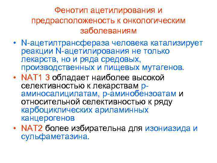 Фенотип ацетилирования и предрасположеность к онкологическим заболеваниям • N-ацетилтрансфераза человека катализирует реакции N-ацетилирования не