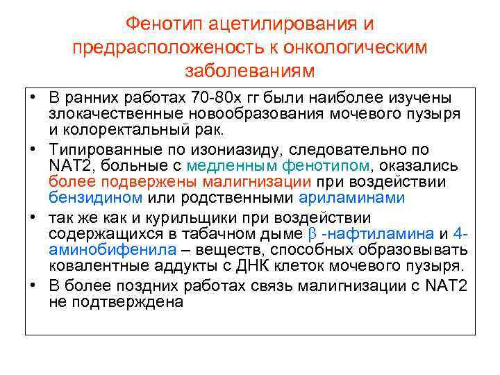 Фенотип ацетилирования и предрасположеность к онкологическим заболеваниям • В ранних работах 70 -80 х