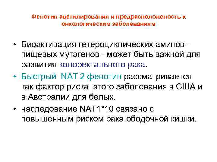 Фенотип ацетилирования и предрасположеность к онкологическим заболеваниям • Биоактивация гетероциклических аминов пищевых мутагенов -