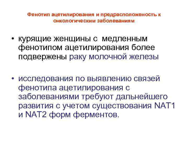 Фенотип ацетилирования и предрасположеность к онкологическим заболеваниям • курящие женщины с медленным фенотипом ацетилирования