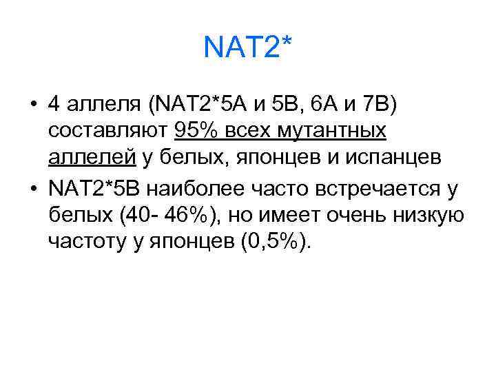 NAT 2* • 4 аллеля (NAT 2*5 A и 5 В, 6 А и