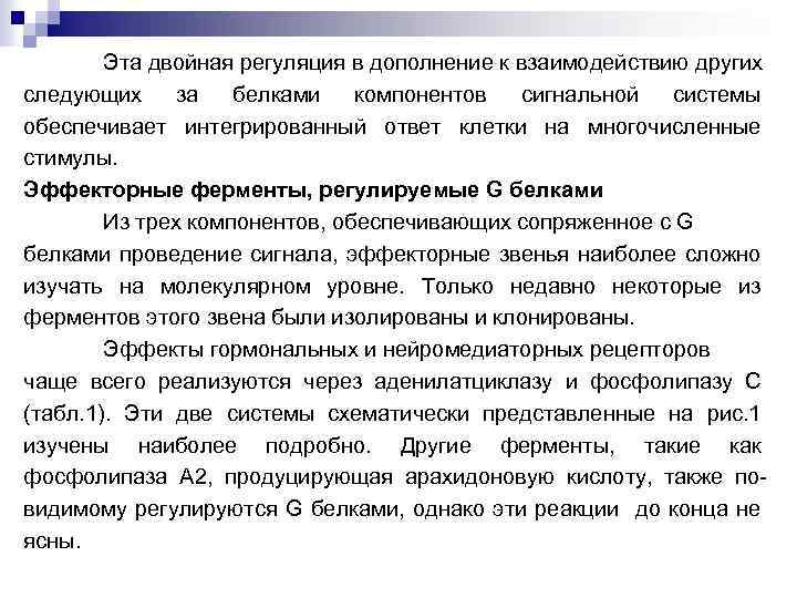 Эта двойная регуляция в дополнение к взаимодействию других следующих за белками компонентов сигнальной системы