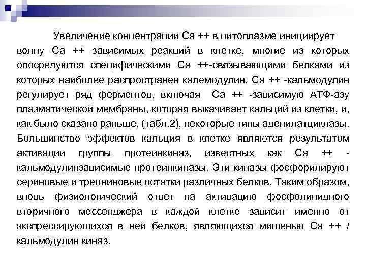 Увеличение концентрации Са ++ в цитоплазме инициирует волну Са ++ зависимых реакций в клетке,