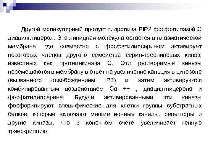 Другой молекулярный продукт гидролиза PIP 2 фосфолипазой С диацилглицерол. Эта липидная молекула остается в