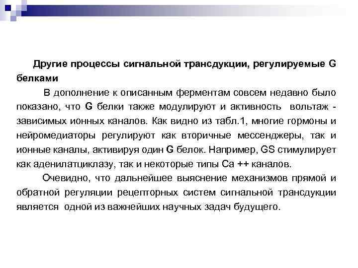 Другие процессы сигнальной трансдукции, регулируемые G белками В дополнение к описанным ферментам совсем недавно