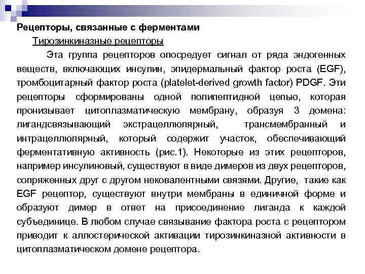 Рецепторы, связанные с ферментами Тирозинкиназные рецепторы Эта группа рецепторов опосредует сигнал от ряда эндогенных