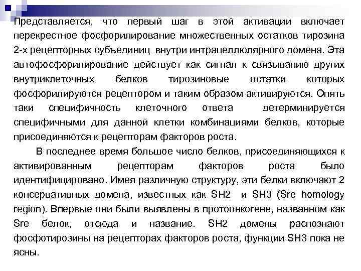 Представляется, что первый шаг в этой активации включает перекрестное фосфорилирование множественных остатков тирозина 2