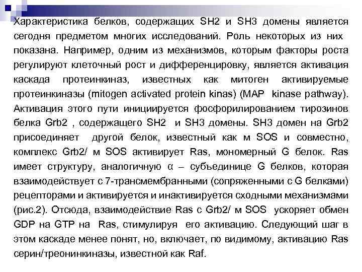 Характеристика белков, содержащих SH 2 и SH 3 домены является сегодня предметом многих исследований.
