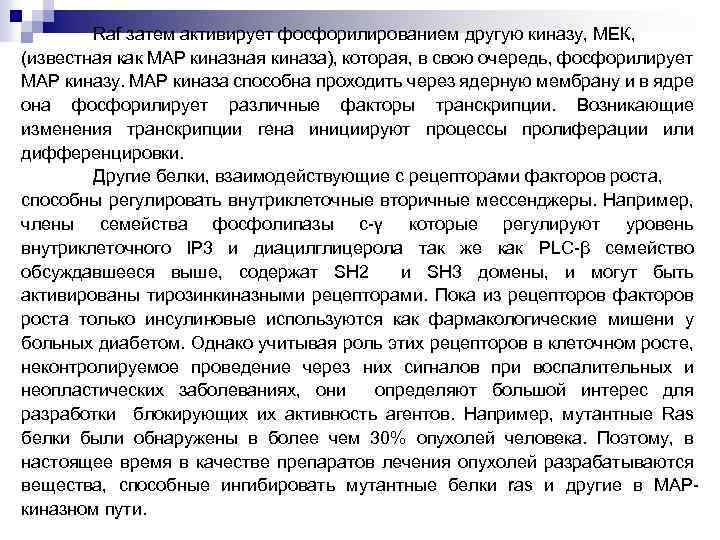 Raf затем активирует фосфорилированием другую киназу, МЕК, (известная как МАР киназная киназа), которая, в
